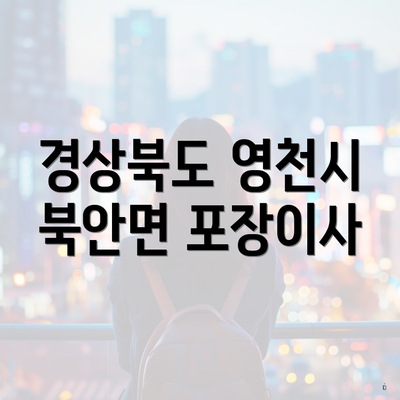 경상북도 영천시 북안면 포장이사