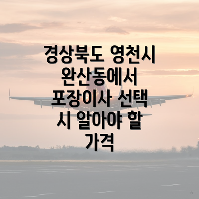 경상북도 영천시 완산동에서 포장이사 선택 시 알아야 할 가격