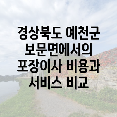 경상북도 예천군 보문면에서의 포장이사 비용과 서비스 비교