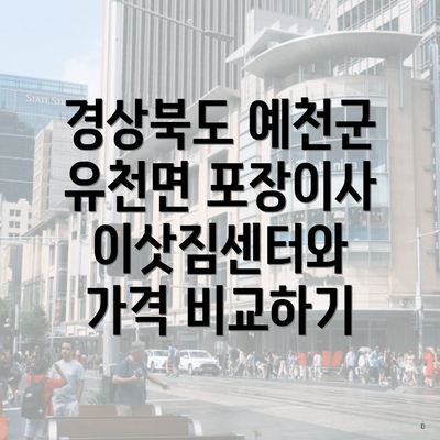 경상북도 예천군 유천면 포장이사 이삿짐센터와 가격 비교하기