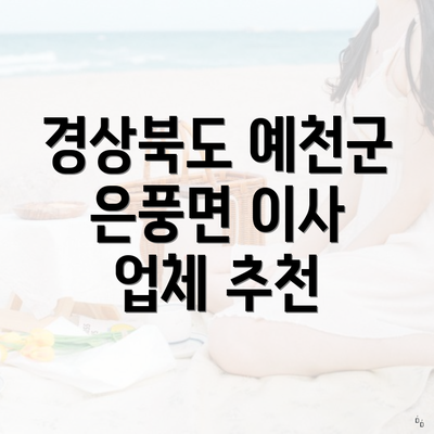 경상북도 예천군 은풍면 이사 업체 추천