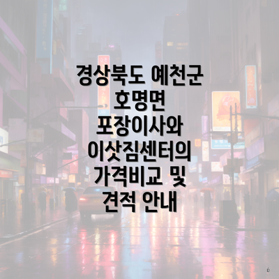 경상북도 예천군 호명면 포장이사와 이삿짐센터의 가격비교 및 견적 안내