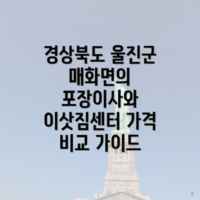 경상북도 울진군 매화면의 포장이사와 이삿짐센터 가격 비교 가이드