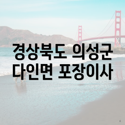 경상북도 의성군 다인면 포장이사