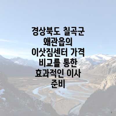 경상북도 칠곡군 왜관읍의 이삿짐센터 가격 비교를 통한 효과적인 이사 준비