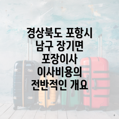 경상북도 포항시 남구 장기면 포장이사 이사비용의 전반적인 개요