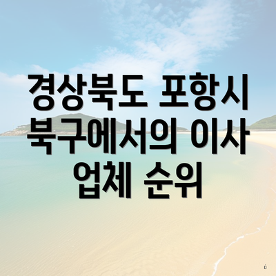 경상북도 포항시 북구에서의 이사 업체 순위