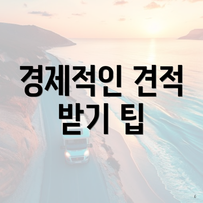 경제적인 견적 받기 팁