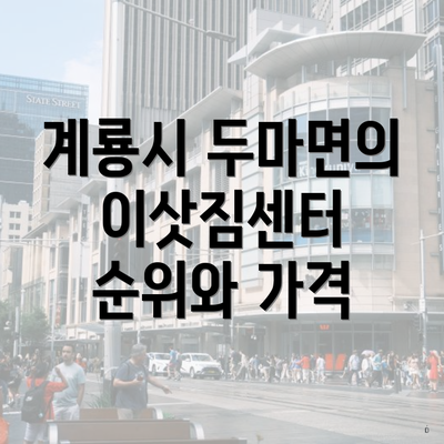 계룡시 두마면의 이삿짐센터 순위와 가격