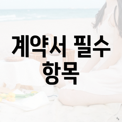 계약서 필수 항목