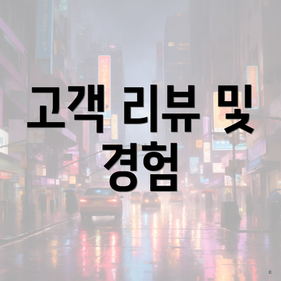 고객 리뷰 및 경험