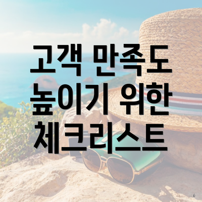 고객 만족도 높이기 위한 체크리스트