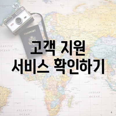 고객 지원 서비스 확인하기