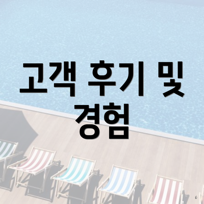 고객 후기 및 경험