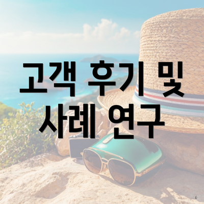 고객 후기 및 사례 연구