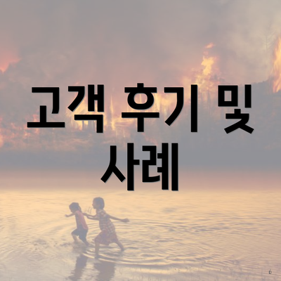 고객 후기 및 사례