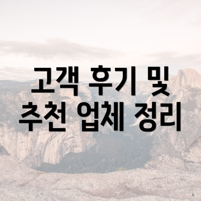 고객 후기 및 추천 업체 정리