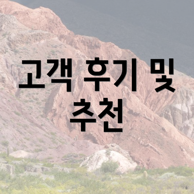 고객 후기 및 추천