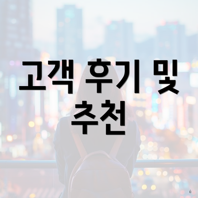 고객 후기 및 추천