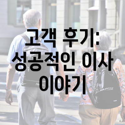 고객 후기: 성공적인 이사 이야기