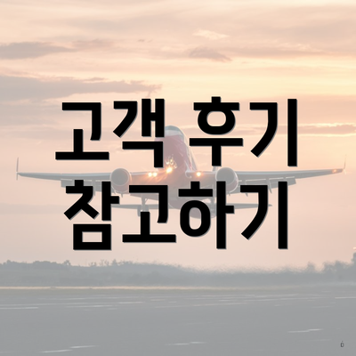 고객 후기 참고하기