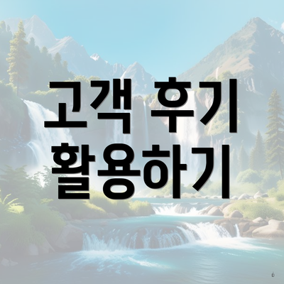 고객 후기 활용하기