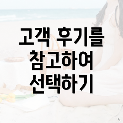 고객 후기를 참고하여 선택하기