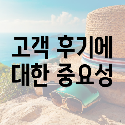 고객 후기에 대한 중요성