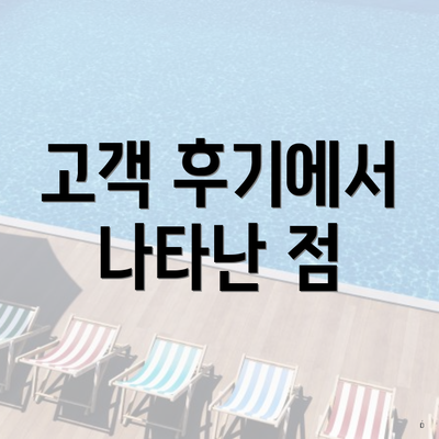 고객 후기에서 나타난 점