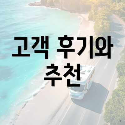 고객 후기와 추천