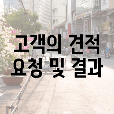 고객의 견적 요청 및 결과