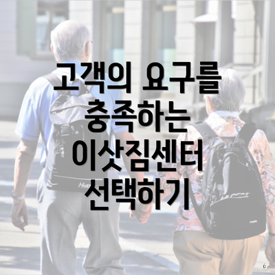 고객의 요구를 충족하는 이삿짐센터 선택하기