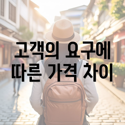 고객의 요구에 따른 가격 차이