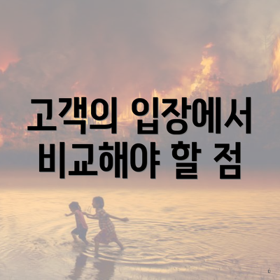 고객의 입장에서 비교해야 할 점