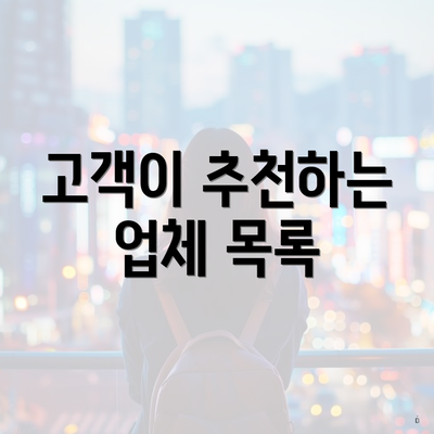 고객이 추천하는 업체 목록