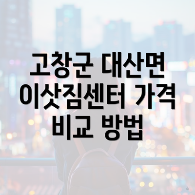 고창군 대산면 이삿짐센터 가격 비교 방법