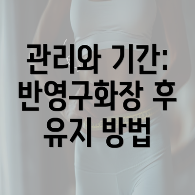 관리와 기간: 반영구화장 후 유지 방법