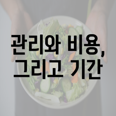 관리와 비용, 그리고 기간