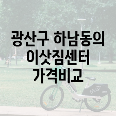 광산구 하남동의 이삿짐센터 가격비교