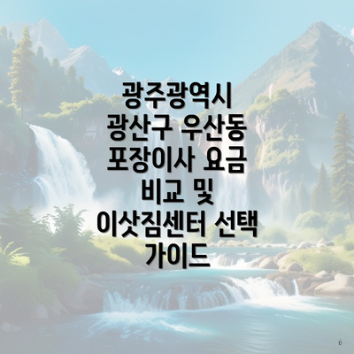 광주광역시 광산구 우산동 포장이사 요금 비교 및 이삿짐센터 선택 가이드