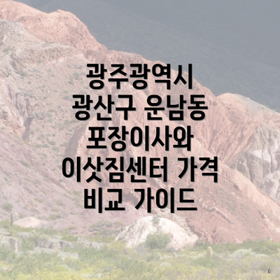 광주광역시 광산구 운남동 포장이사와 이삿짐센터 가격 비교 가이드