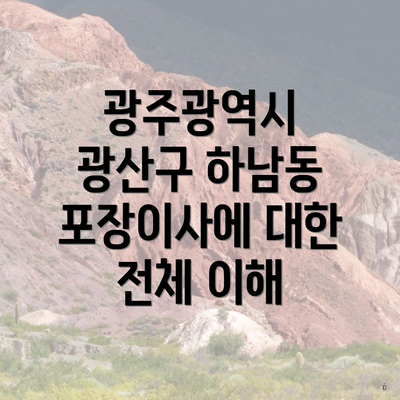 광주광역시 광산구 하남동 포장이사에 대한 전체 이해