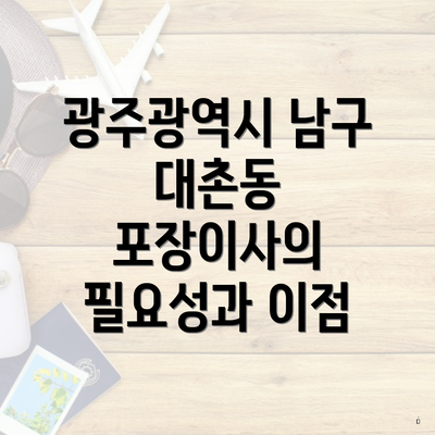 광주광역시 남구 대촌동 포장이사의 필요성과 이점