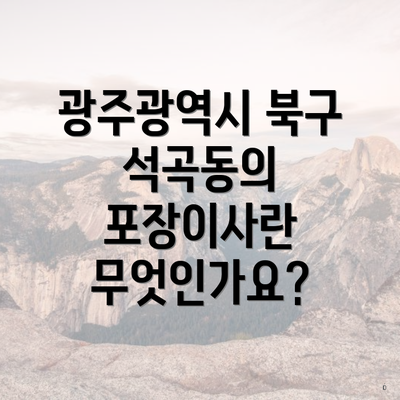 광주광역시 북구 석곡동의 포장이사란 무엇인가요?