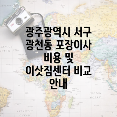 광주광역시 서구 광천동 포장이사 비용 및 이삿짐센터 비교 안내