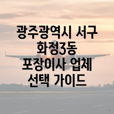 광주광역시 서구 화정3동 포장이사 업체 선택 가이드