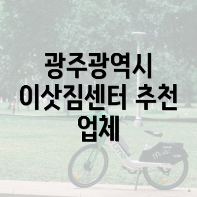 광주광역시 이삿짐센터 추천 업체