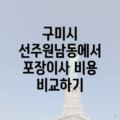 구미시 선주원남동에서 포장이사 비용 비교하기