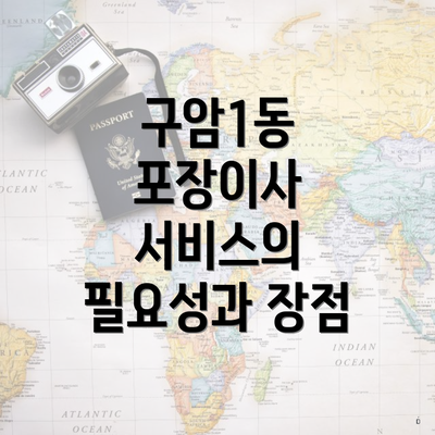 구암1동 포장이사 서비스의 필요성과 장점