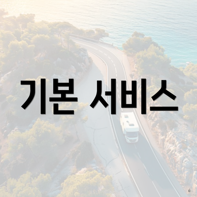 기본 서비스